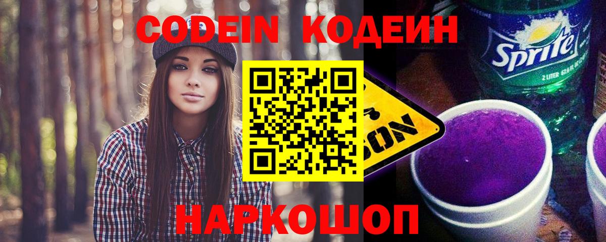 Семилуки  Codein напиток Lean (лин)  Вход с VPN 